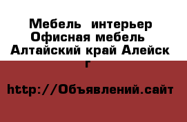 Мебель, интерьер Офисная мебель. Алтайский край,Алейск г.